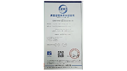恭喜程和塑胶模具通过ISO品质管理体系认证